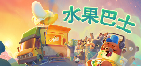 水果巴士/Fruitbus（更新v1.0.12）(图1)