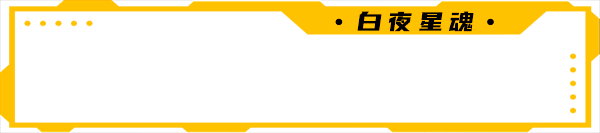 白夜星魂/Souls of White Star(图9)