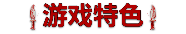 莱卡:鲜血铸就 (更新 v1.0.14)(图3) 莱卡:鲜血铸就 (更新 v1.0.14)(图3)