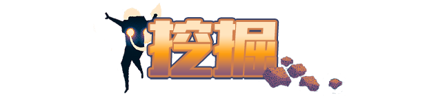 穹顶守护者/Dome Keeper（更新v4.2.1）(图3)