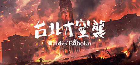 台北大空襲/Raid on Taihoku(图1)