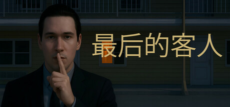 最后的客人/Last Guest(图1)