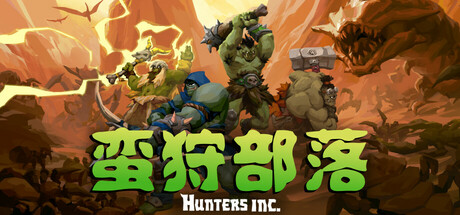 蛮狩部落/Hunters Inc(图1)