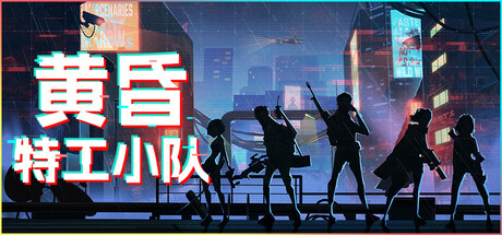黄昏特工小队/Twilight Wars(图1)