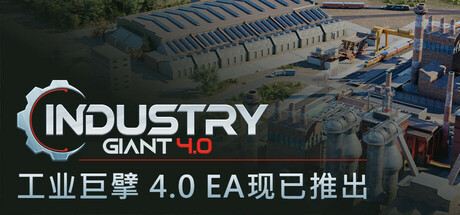 工业巨擘 4.0/Industry Giant 4.0(图1)