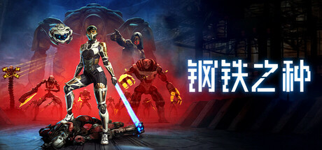 钢铁之种/Steel Seed(图1)