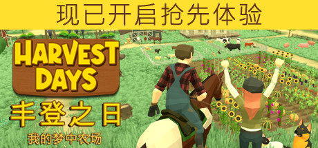 丰登之日：我的梦中农场/Harvest Days: My Dream Farm（更新v1.0）(图1)