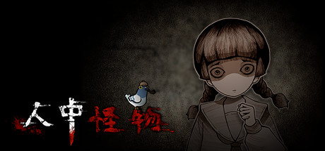 人中怪物（Build.8731284-V1.0-中文语音）(图1)