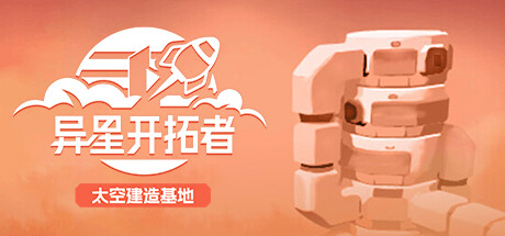 异星开拓者 – 太空基地建造 /Stellar Settlers(图1)
