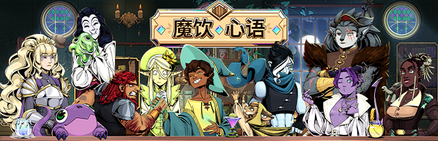 魔饮心语/Tavern Talk(更新v20250328)(图4)
