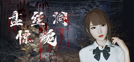 盘丝洞惊魂(Build.10242489+DLC+中文语音)(图1) 盘丝洞惊魂(Build.10242489+DLC+中文语音)(图1)