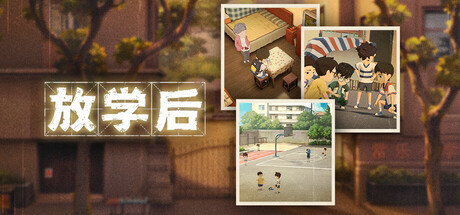 放学后/After school