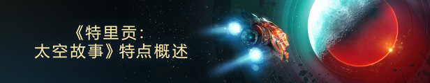 特里贡：太空故事/Trigon: Space Story（更新v1.0.12）(图5)