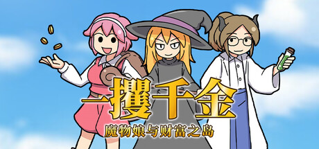 一攫千金 – 魔物娘与财富之岛/RAKE IN – Scoring Big With Monster Girls!(图1)