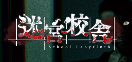 迷宮校舎/School Labyrinth(图1)