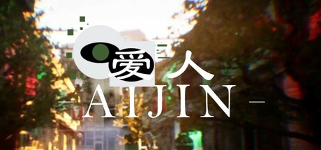 爱人：Aijin(图1)