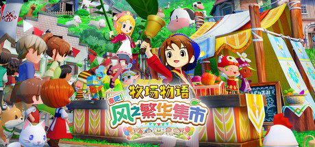 牧场物语 来吧！风之繁华集市/STORY OF SEASONS: Grand Bazaar(图1)