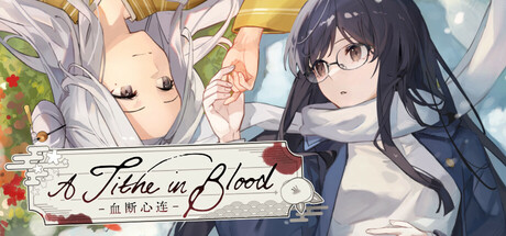 血断心连/A Tithe in Blood(图1)