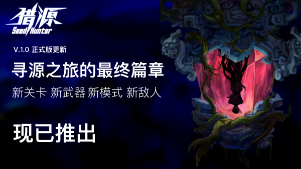 猎源/Seed Hunter（新版）(图2)