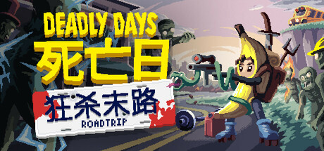 死亡日：狂杀末路/Deadly Days: Roadtrip(图1)