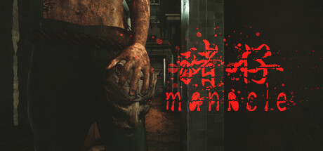 魔咒-Manacle猪仔（Build.10869067+中文语音）(图1)