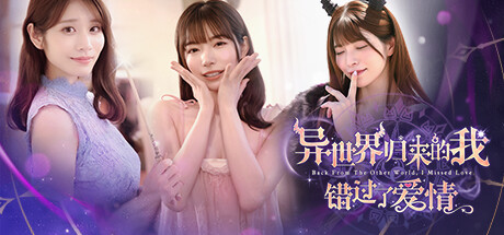 异世界归来的我错过了爱情/Back from the other world, I missed love.(图1) 异世界归来的我错过了爱情/Back from the other world, I missed love.(图1)