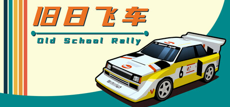 旧日飞车/Old School Rally（更新Build.19311681）(图1)