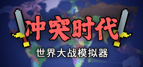 冲突时代：世界大战模拟器/Ages of Conflict: World War Simulator(图1)
