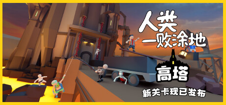 人类一败涂地/Human Fall Flat（v1083892-单机同屏双人网络联机）(图1)