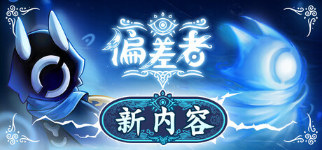 偏差者/DEVIATOR(图1)