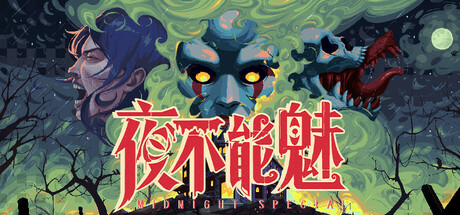 夜不能魅/Midnight Special(图1)