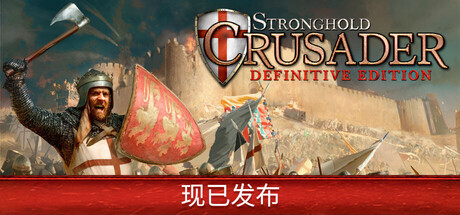 要塞十字军东征：决定版/Stronghold Crusader: Definitive Edition(图1)