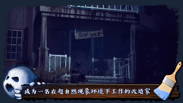 鬼屋改造家/Haunted House Renovator(图2)