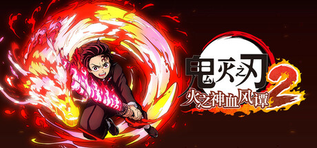 鬼灭之刃 火之神血风谭2/Demon Slayer -Kimetsu no Yaiba- The Hinokami Chronicles 2(图1) 鬼灭之刃 火之神血风谭2/Demon Slayer -Kimetsu no Yaiba- The Hinokami Chronicles 2(图1)