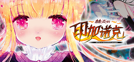 赫炎的印加诺克/Fullvoice ReBORN