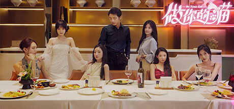 做你的猫/BeYourCat(图1)