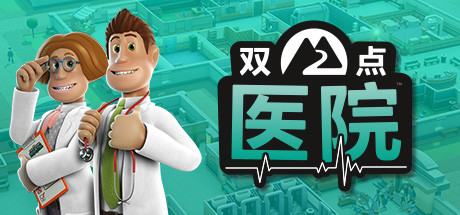 双点医院/Two Point Hospital（更新v1.30.0）(图1)