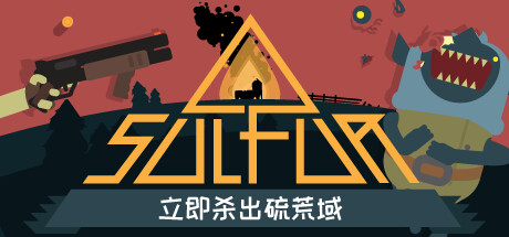 火湖/SULFUR(更新Build.18492679)(图1)