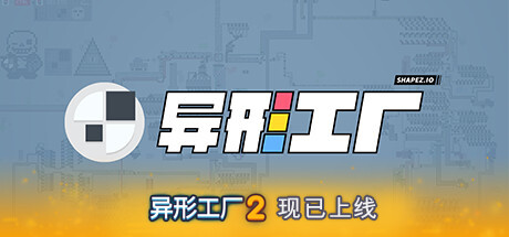 异形工厂/shapez（更新v1.5.6）(图1)