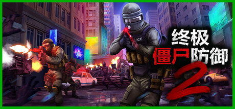 终极僵尸防御2/Ultimate Zombie Defense 2（更新v0.13.3）(图1)