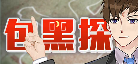 包黑探（完整版-Build.10440783-全5章）(图2)