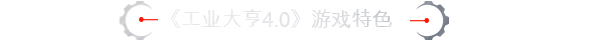工业巨擘 4.0/Industry Giant 4.0(图7)