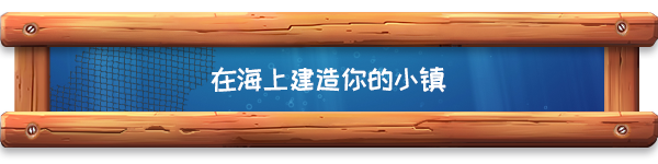 海港物语/Havendock（更新v0.72.3）(图3)