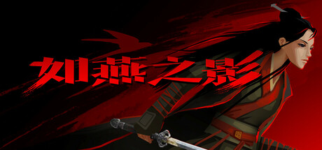 如燕之影/the Shadow of Swallow(图1)