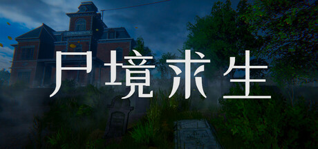 尸境求生/Mansion of the Dead(图1)