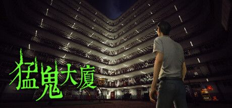 猛鬼大厦 （更新v1.3.5）(图1)