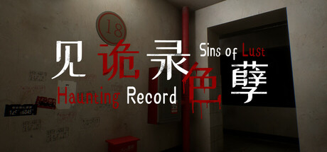 见诡录：色孽/Haunting Record: Sins of Lust(图1)