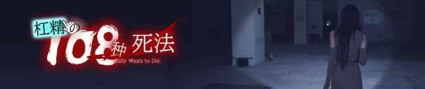 杠精的108种死法/108 Silly Ways to Die(图2)