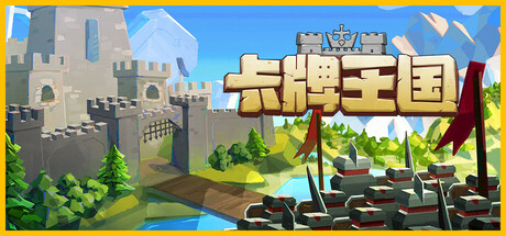 卡牌王国/Kingdom’s Deck（更新v1.1.4）
