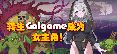转生Galgame成为女主角!/Reincarnation Galgame Become Heroine!(图1) 转生Galgame成为女主角!/Reincarnation Galgame Become Heroine!(图1)